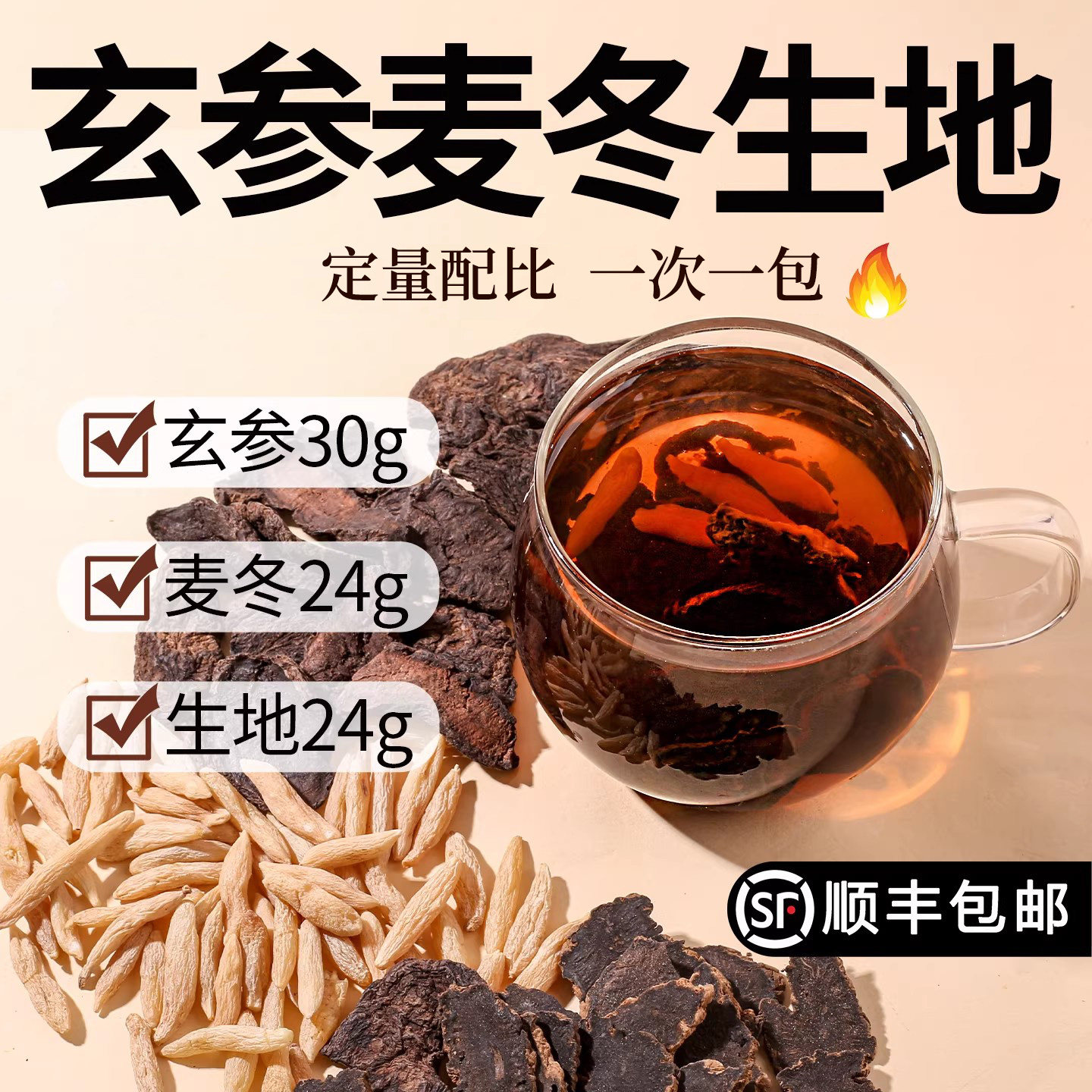 玄参30g麦冬24g生地黄24g正品官方旗舰店独立小包增液汤原材料包
