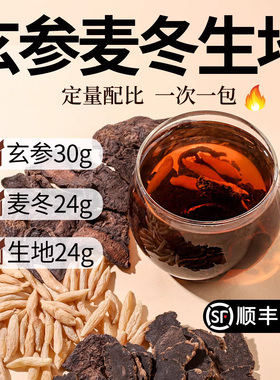 玄参30g麦冬24g生地黄24g正品官方旗舰店独立小包增液汤原材料包