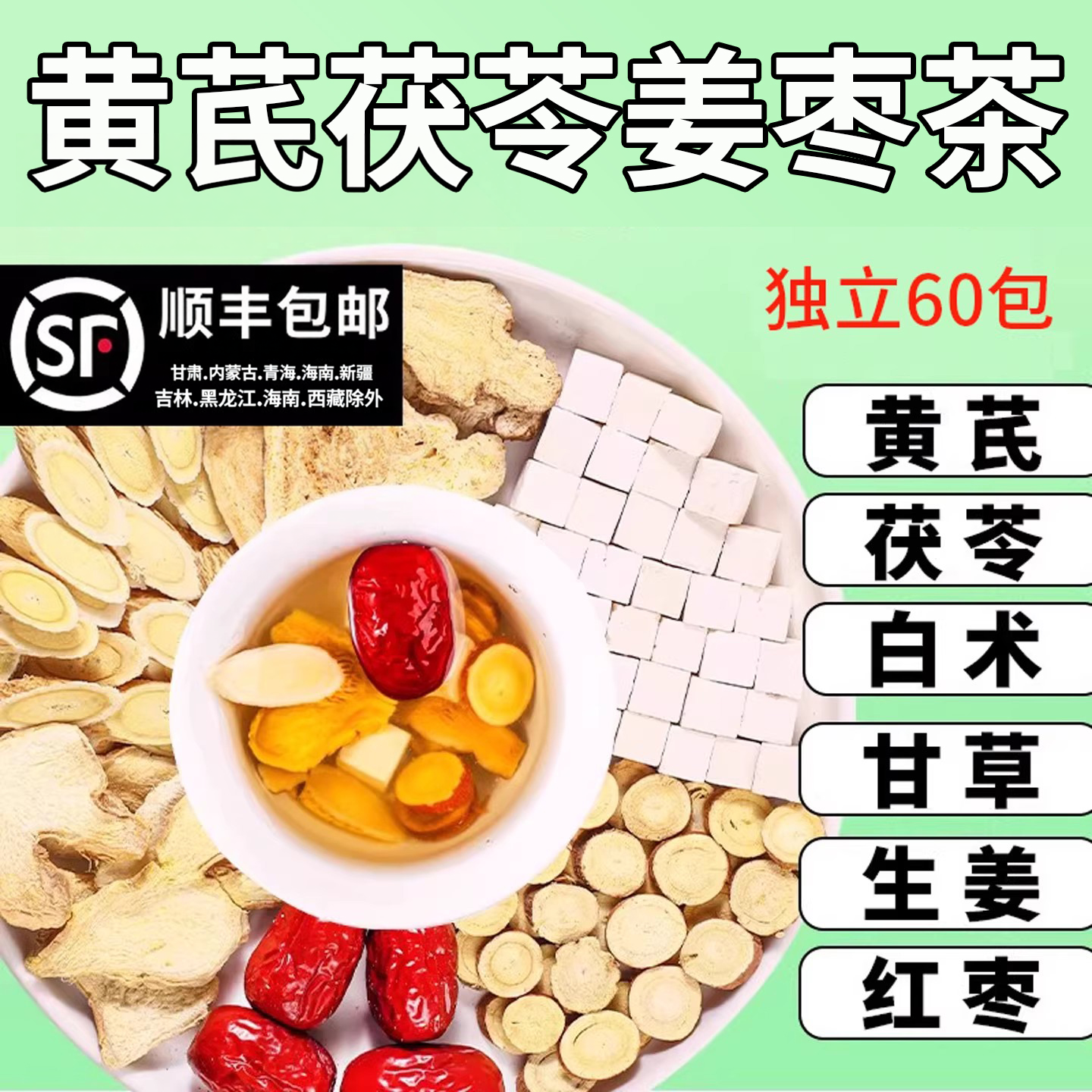 黄芪茯苓姜枣茶白术茯苓甘草生姜片红枣组合适合男女泡水喝的材料