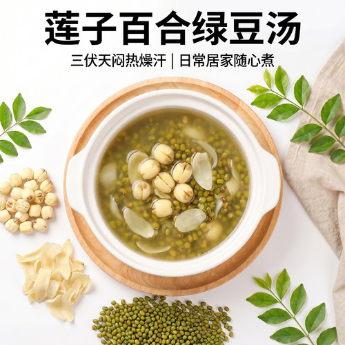 莲子百合绿豆汤原材料煲粥豆浆莲子30g百合30g绿豆100g官方旗舰店