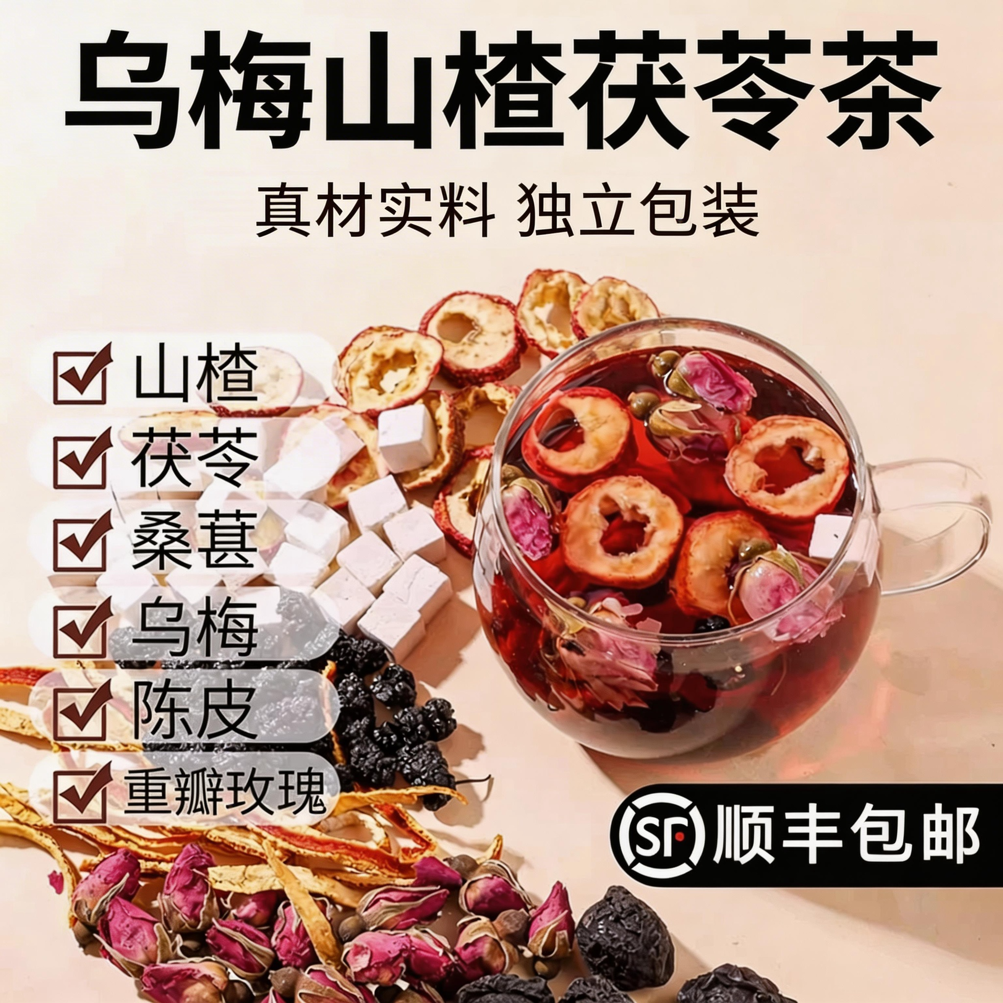 乌梅山楂茶乌梅消山楂陈皮桑葚玫瑰茯苓茶乌梅汤饭后茶