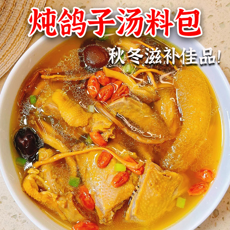 炖鸽子汤料包药膳材料滋补非月子气血汤料包广东炖鸡汤煲汤材料包