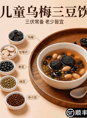 乌梅三豆饮儿童，三伏天常备