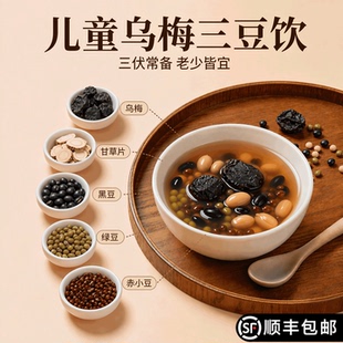 乌梅三豆饮儿童扁鹊赤小豆黑绿豆甘草小孩成人适合三伏天喝的茶包