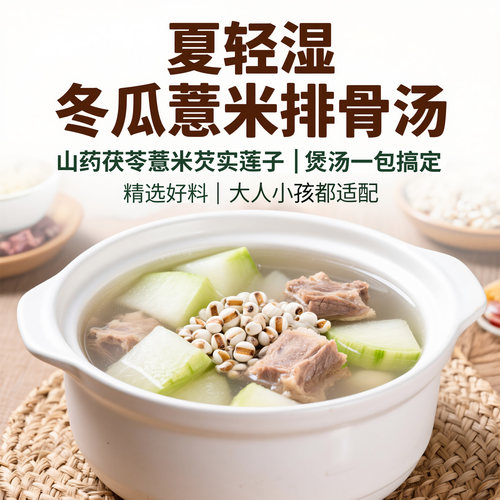 冬瓜薏米排骨汤料包薏仁山药茯苓芡实莲子湿煲鸡汤排骨料夏季祛热