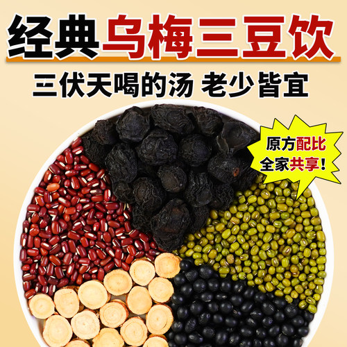 乌梅三豆饮儿童赤小豆绿豆黑豆甘草夏季三伏天防暑汤成人可用煮水
