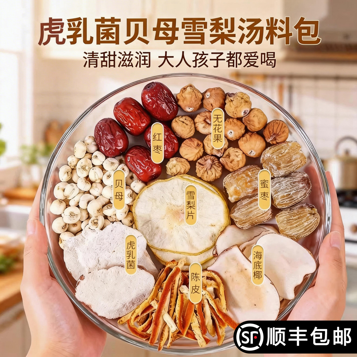 虎乳菌雪梨汤去儿童无花果海底椰陈皮红枣贝母煮水清润煲汤材料包