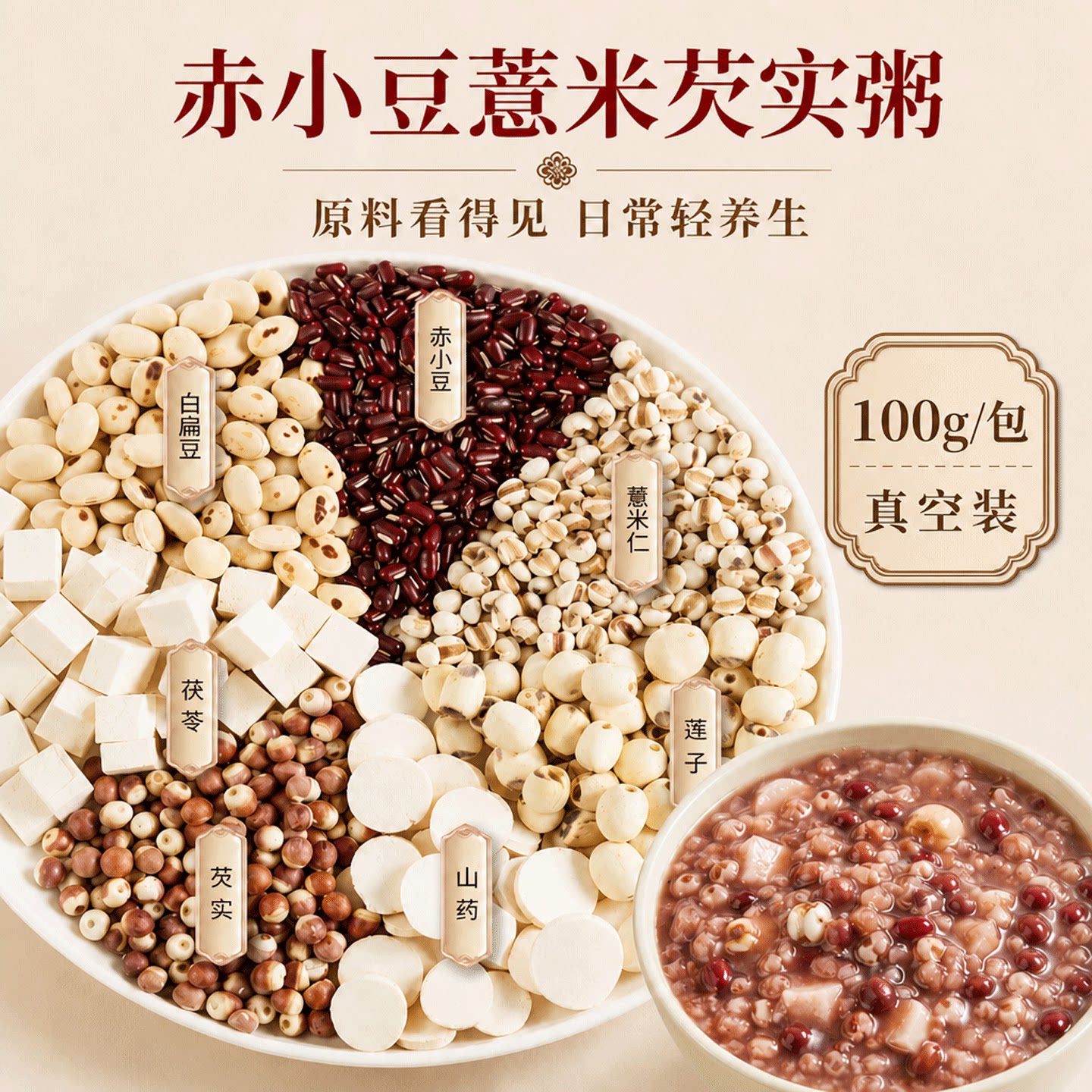 赤小豆炒熟薏米山药莲子茯苓芡实扁豆红豆薏米茶煮水煲粥材料100g图片