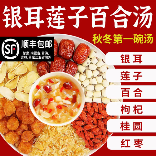 新疆包邮百合莲子汤银耳百合桂圆红枣枸杞材料包粥莲子羹营养汤换
