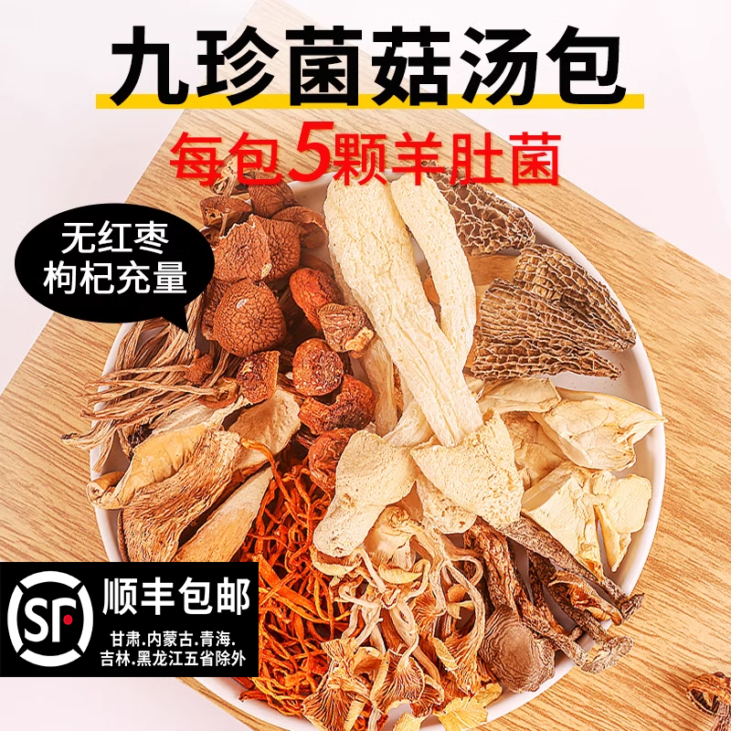 菌菇汤料包煲汤食材七彩菌菇汤羊肚菌虫草花炖鸡汤补品料煲汤菇类