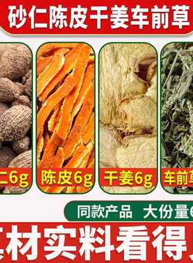 砂仁陈皮干姜车前草各6克中药材正品官方旗舰店新货车前草橘皮饮