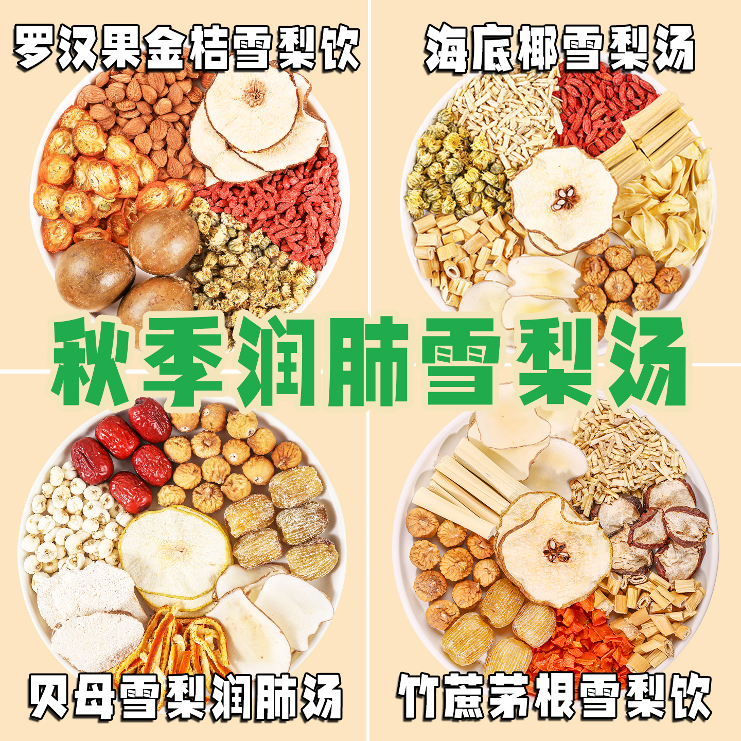 竹蔗马蹄茅根水海底椰虎乳菌雪梨汤料包去咳润肺秋冬季喝的雪梨汤