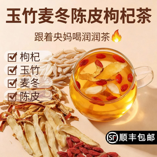 玉竹麦冬陈皮茶枸杞中药材组合泡水煮水茶包原材料正品官方旗舰店