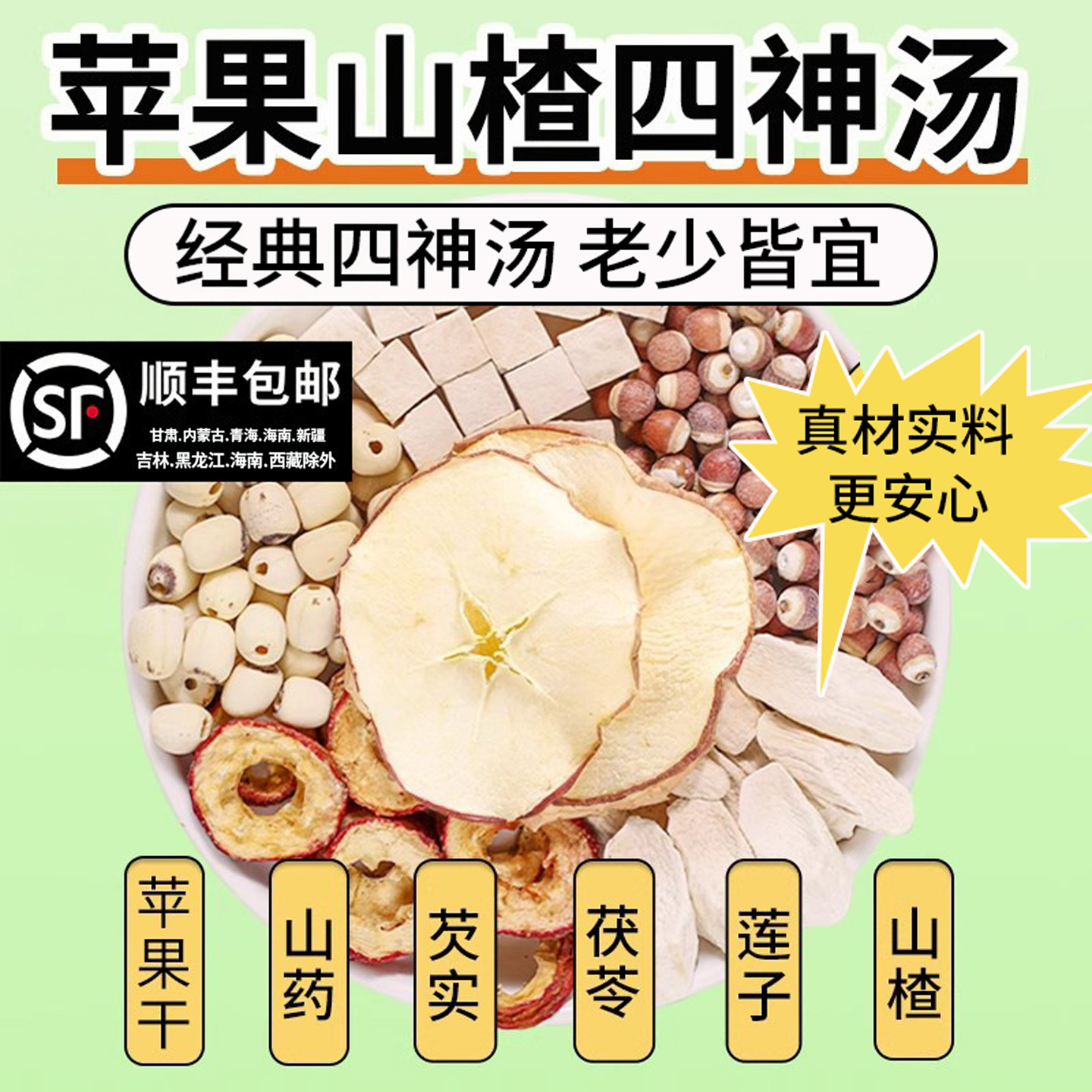苹果四神汤儿童苹果山楂莲子芡实山药茯苓炖汤煲汤煮水喝原材料包