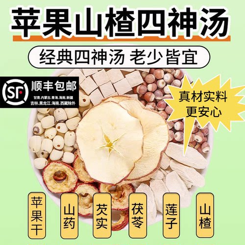 苹果四神汤儿童苹果山楂莲子芡实山药茯苓炖汤煲汤煮水喝原材料包