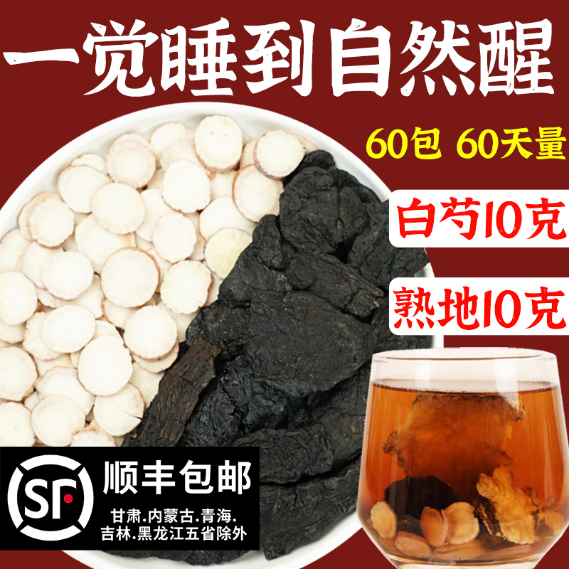 白芍10g熟地黄10g中药材正品旗舰店原材料泡水喝睡眠男女养生茶包