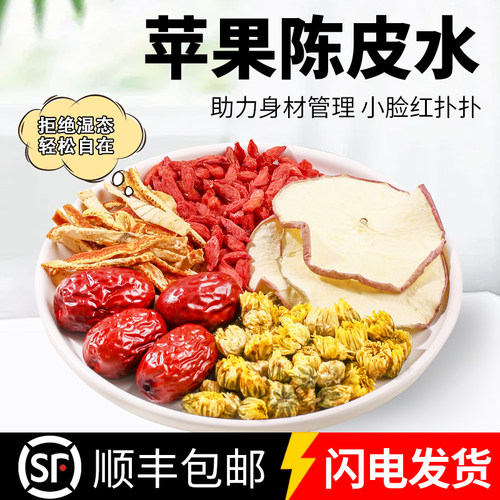 苹果陈皮水苹果干红枣枸杞陈皮胎菊滋补熬夜多适合女生喝的养生茶