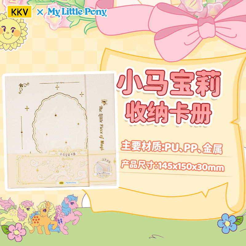 KKV小马宝莉复古系列收纳卡册解压高颜值小卡纪念册照片分类本