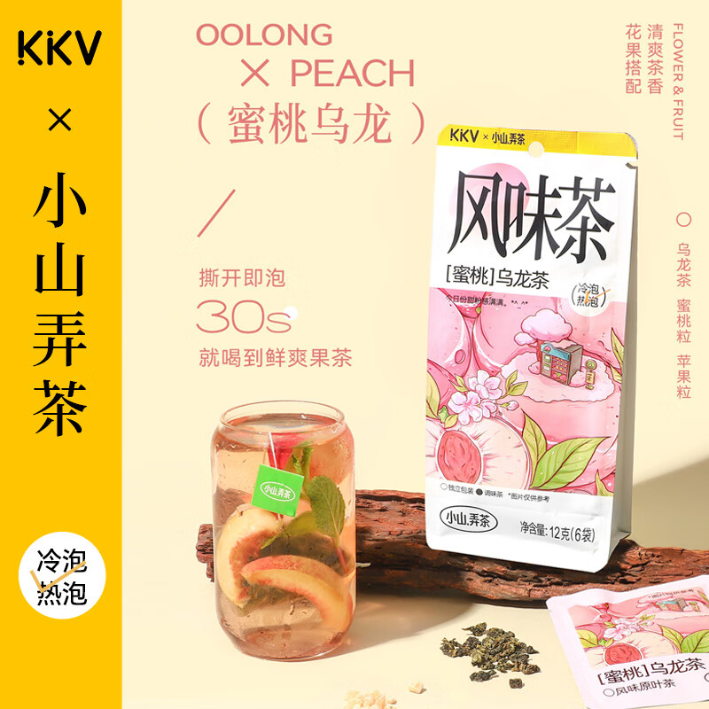 KKV×小山弄茶组合水果风味茶冷萃花茶夏季饮品办公室冲泡茶包