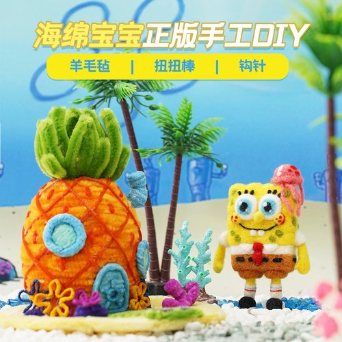 KKV联名海绵宝宝授权扭扭棒DIY材料包羊毛毡钩针卡通解压手工编织