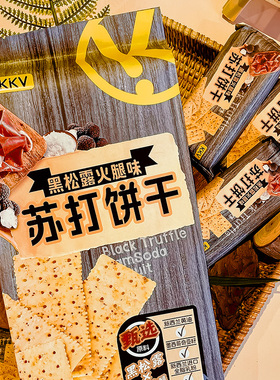 KKV官方黑松露火腿味苏打饼干360g早餐囤货办公追剧零食独立小包