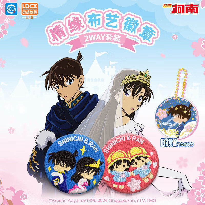 KKV灵动创想名侦探柯南情缘布艺徽章盲盒新兰周边谷子挂件