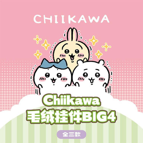 KKV正品Chiikawa BIG4毛绒挂件盲盒吉伊卡哇公仔挂饰周边小礼物