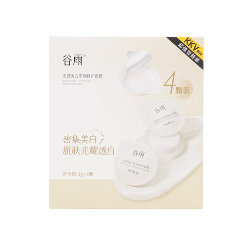 KKV正品谷雨光感美白滢润修护面膜 5g*4颗密集肌肤光耀透白