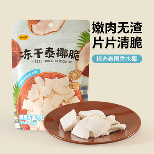 KKV×大口洽冻干泰椰脆25g椰肉椰子脆水果干果脯休闲办公解馋零食