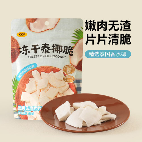 KKV×大口洽冻干泰椰脆25g椰肉椰子脆水果干果脯休闲办公解馋零食