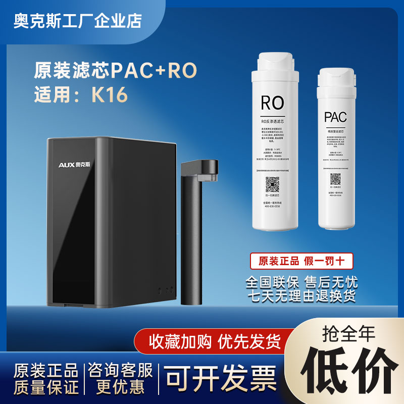 奥克斯净水器厨下直饮适配K16/K500原装滤芯PAC长效RO(两支装)