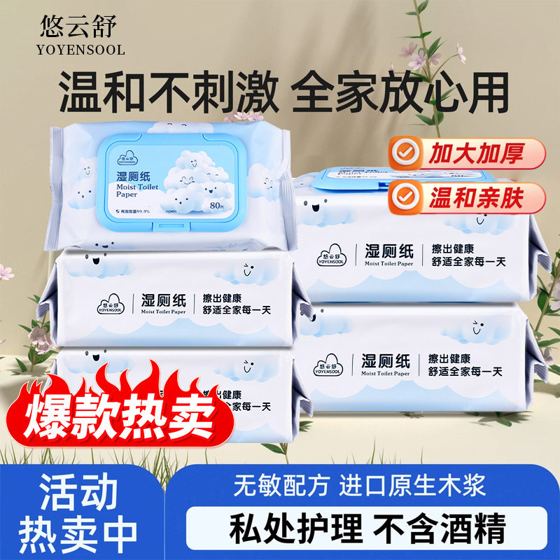 悠云舒纯水无添加湿厕纸