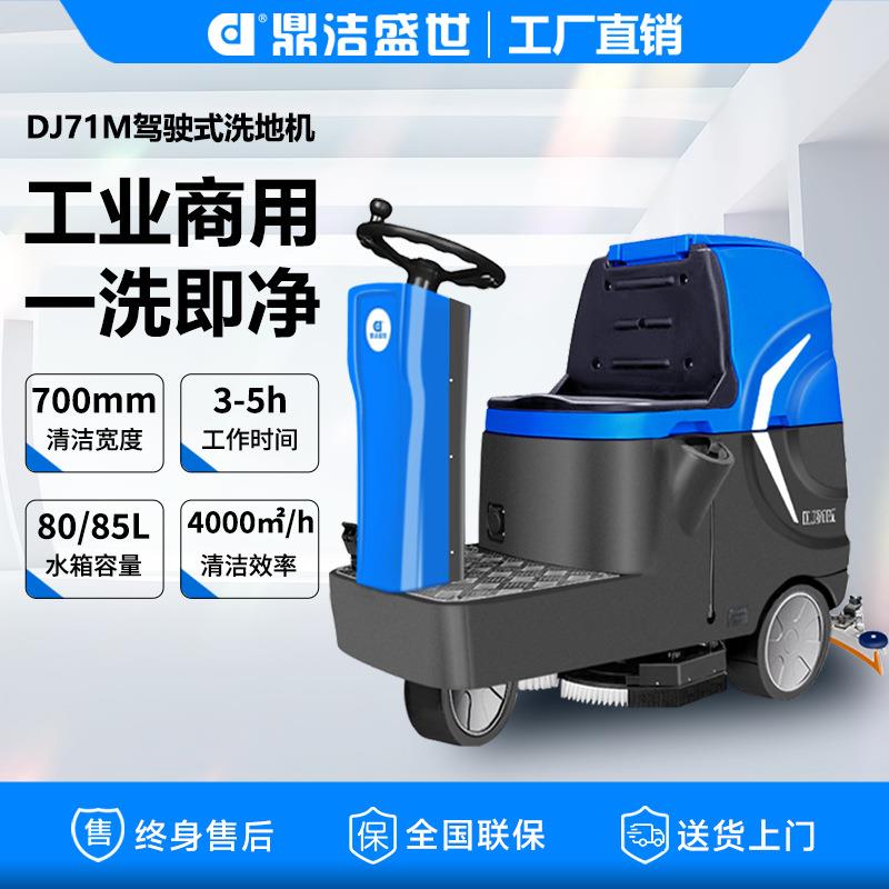 商用驾驶洗地机工厂仓库物业地下车库洗地车DJ71M耐用