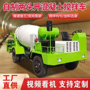 两头开混泥土运输车隧道限高用混凝土搅拌机自制四不像水泥搅拌车