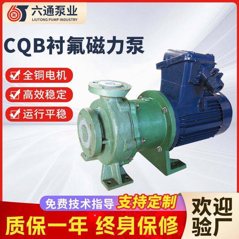 CQB衬氟磁力泵厂家驱动耐酸碱腐蚀卧式氟塑料磁力泵