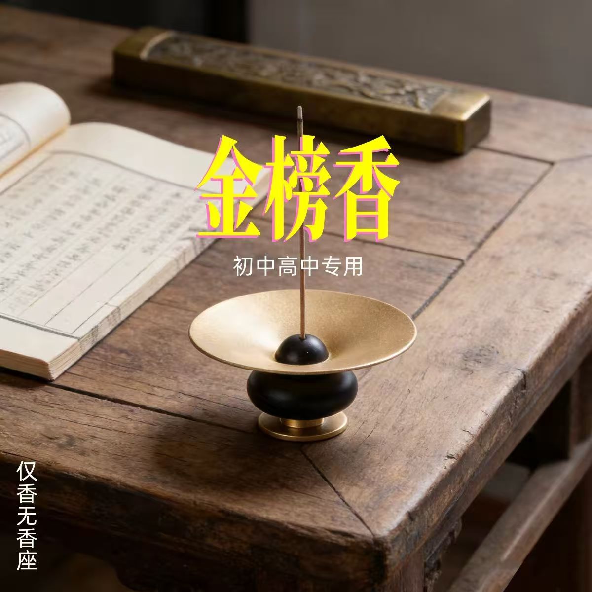金榜提名香藏香上岸升学生中高考考试考研医教资逢考必过状元香