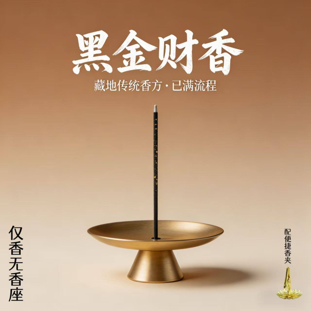 梵云藏香 黑金财香(已走流程招财香)室内净化磁场能量天然线香