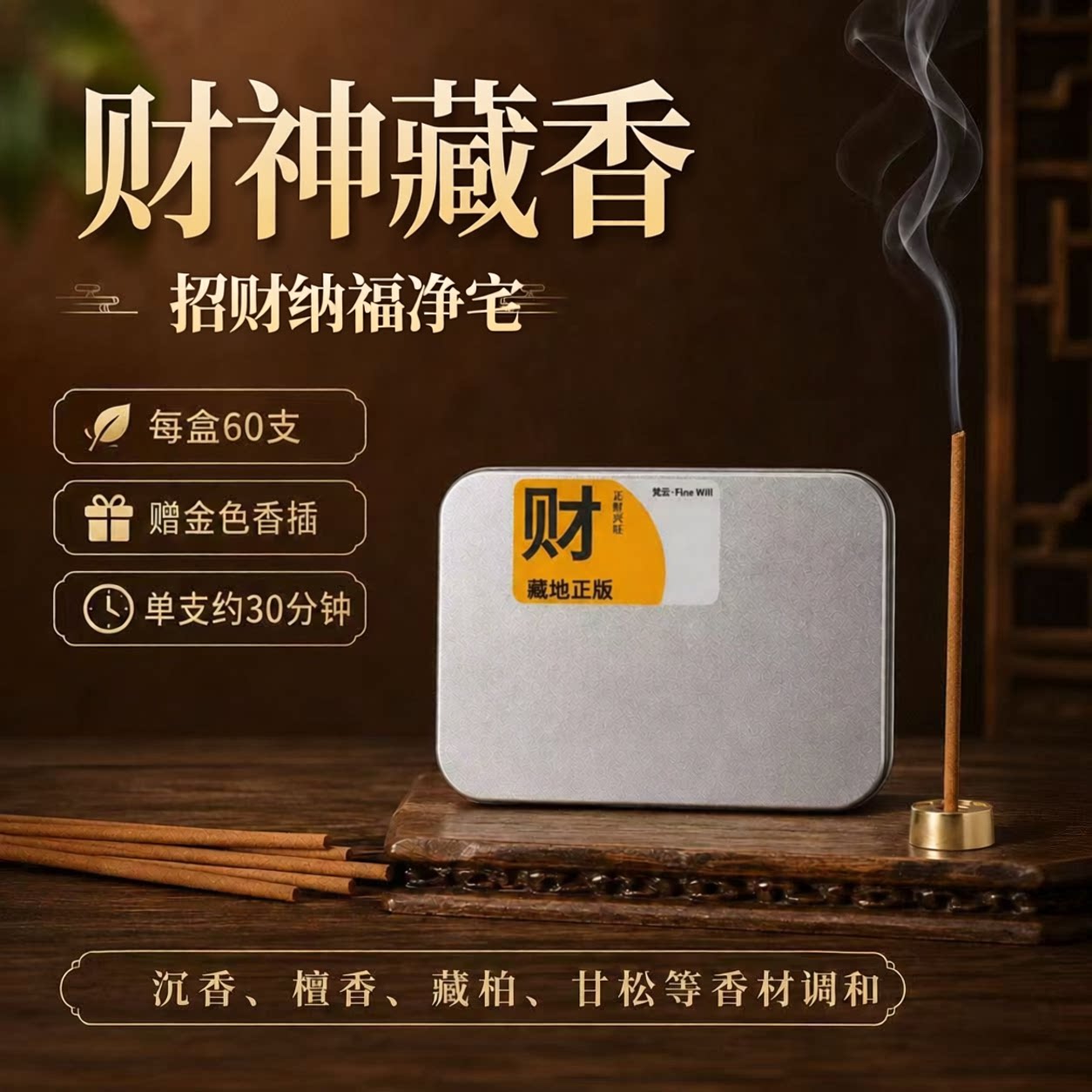 雪域天然手工藏香黑财黄财财神线香招财聚能净宅家用供奉净化磁场