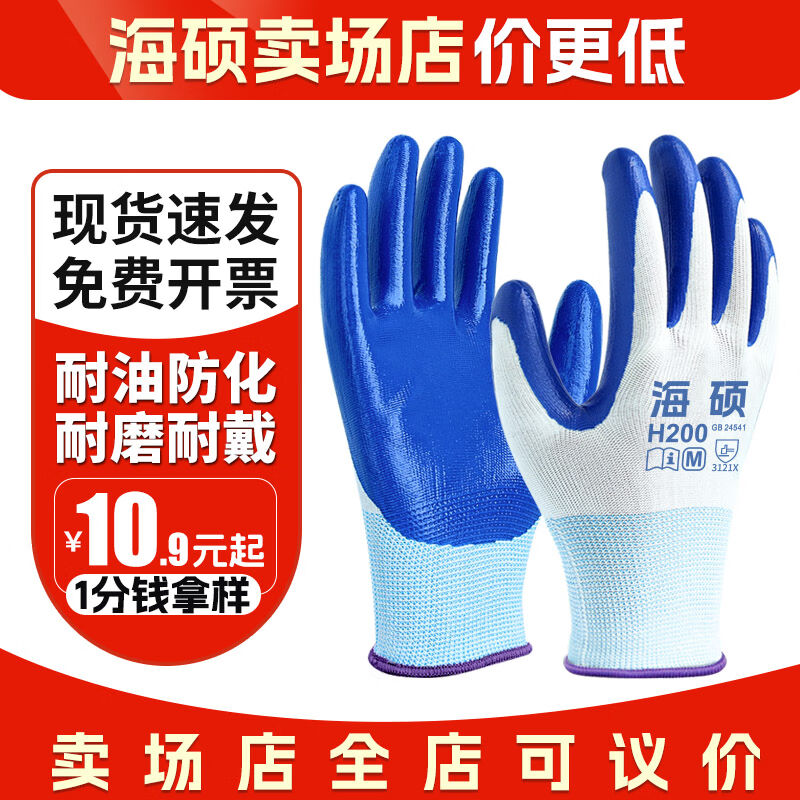 海硕劳保手套丁腈橡胶耐油防化耐磨工作防护H20012双耐油耐磨H200