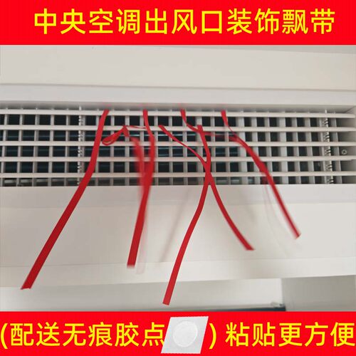 中央空调出风口装饰飘带红丝带排风布条提醒彩带绳子乔迁新婚交房