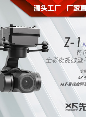 先飞Z-1Mini 智能4K全彩夜视微型吊舱 支持网络 串口及S.BUS控制