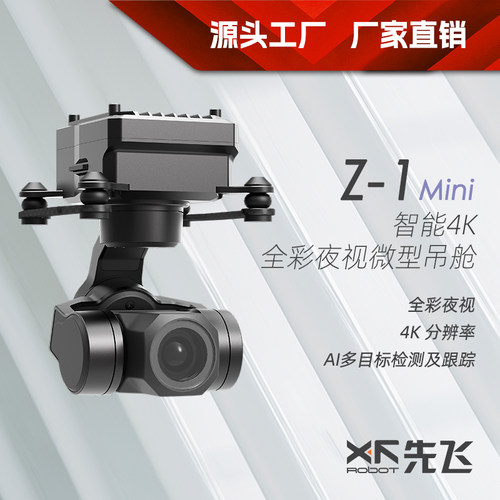 先飞Z-1Mini 智能4K全彩夜视微型吊舱 支持网络 串口及S.BUS控制