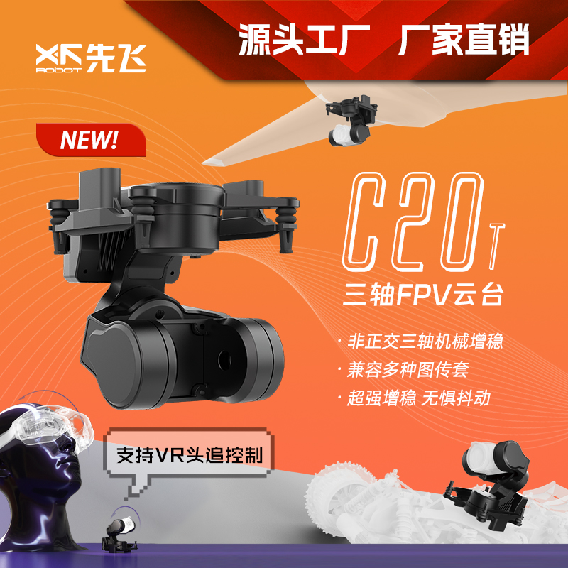 先飞C-20T 三轴FPV云台 兼容大疆O3 Walksnail相机 支持头追控制