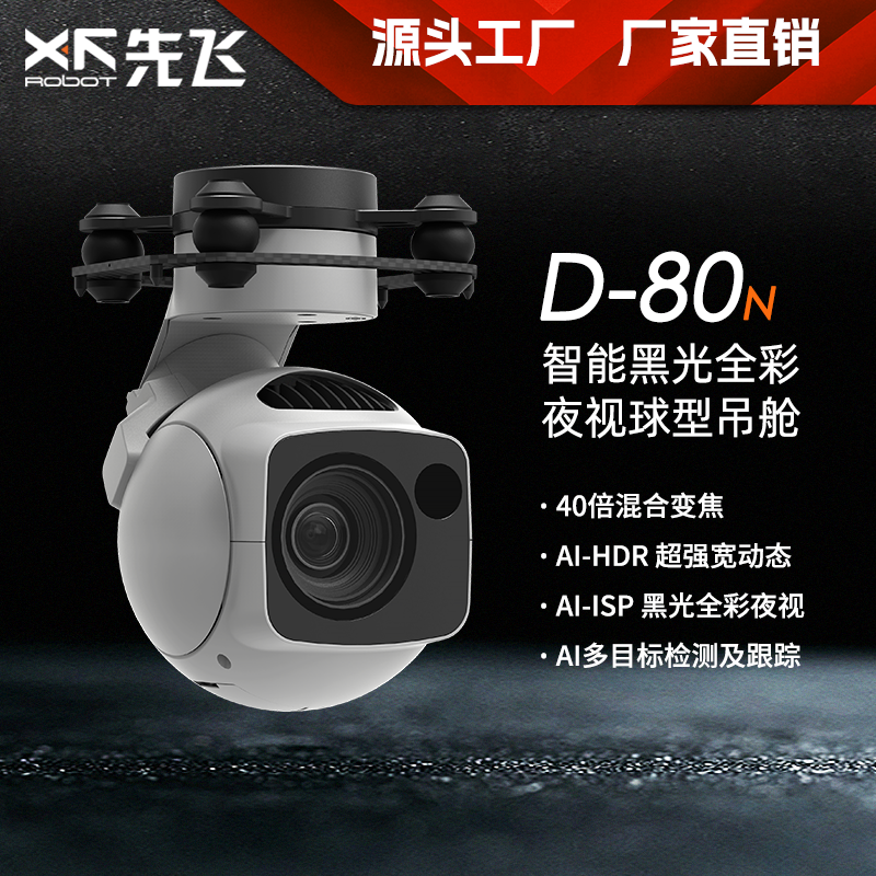 先飞无人机吊舱超星光全彩夜视