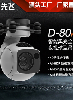 先飞D-80N 4K40倍变焦 超星光级全彩夜视+红外照明补光无人机吊舱