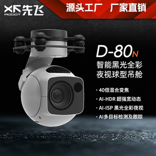 先飞D-80N 4K40倍变焦 超星光级全彩夜视+红外照明补光无人机吊舱