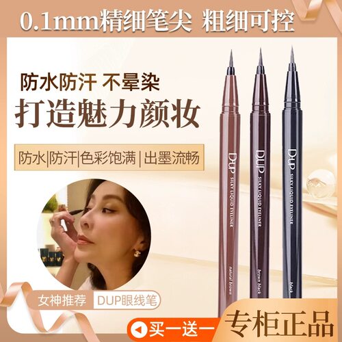日本dup眼线液笔棕色黑色极细顺滑防水防汗持久不晕染 刘嘉玲同款
