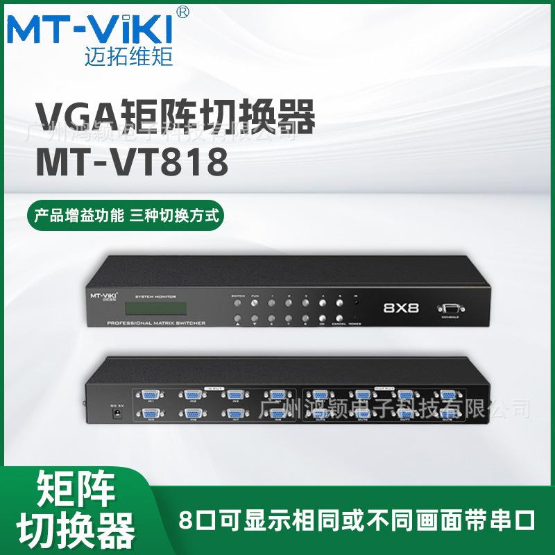 VGA矩阵切换器8进8出记忆高清带音频迈拓维矩1U机架式遥控服务器