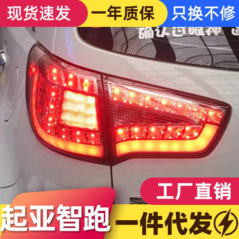 适用于起亚10-16款智跑尾灯总成改装LED行车灯刹车灯倒车灯后尾灯