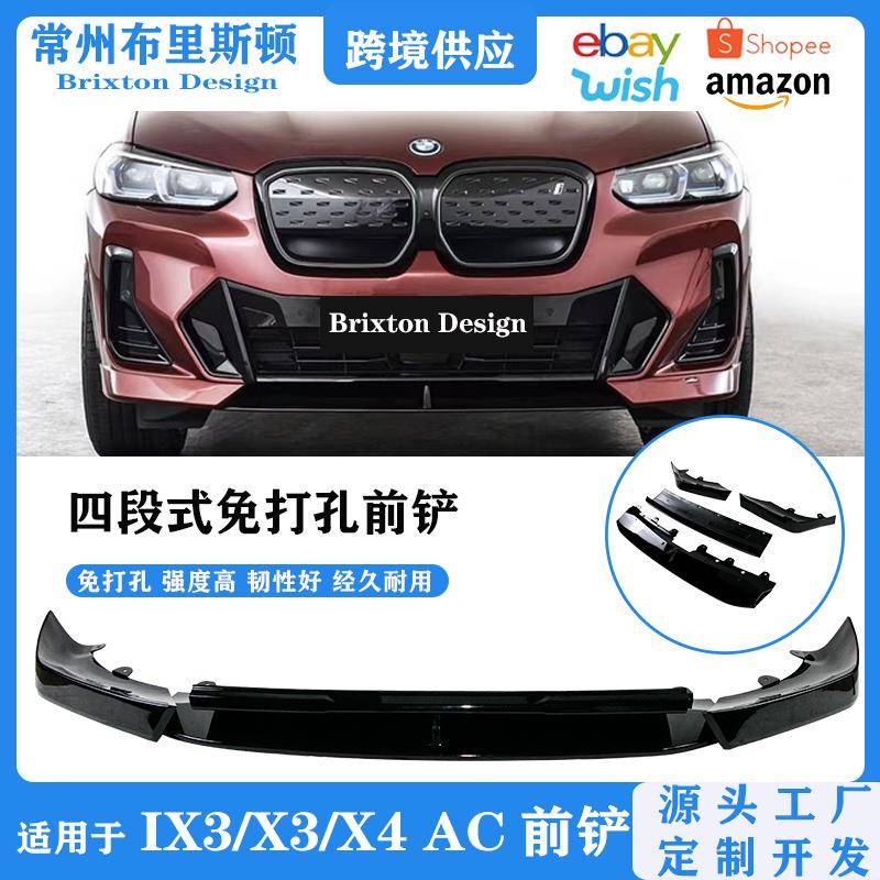 适用于宝马外观改装IX3/X3/X4无损安装前唇G01后期黑武士前铲改装